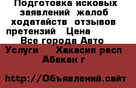 Подготовка исковых заявлений, жалоб, ходатайств, отзывов, претензий › Цена ­ 1 000 - Все города Авто » Услуги   . Хакасия респ.,Абакан г.